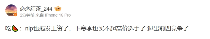 爆料博主:NIP拖发工资退出前四竞争 RNG汤圆+银河保下限