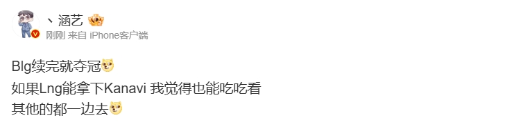 涵艺:Blg续完就夺冠!如果Lng能拿下Kanavi 我觉得也能吃吃看