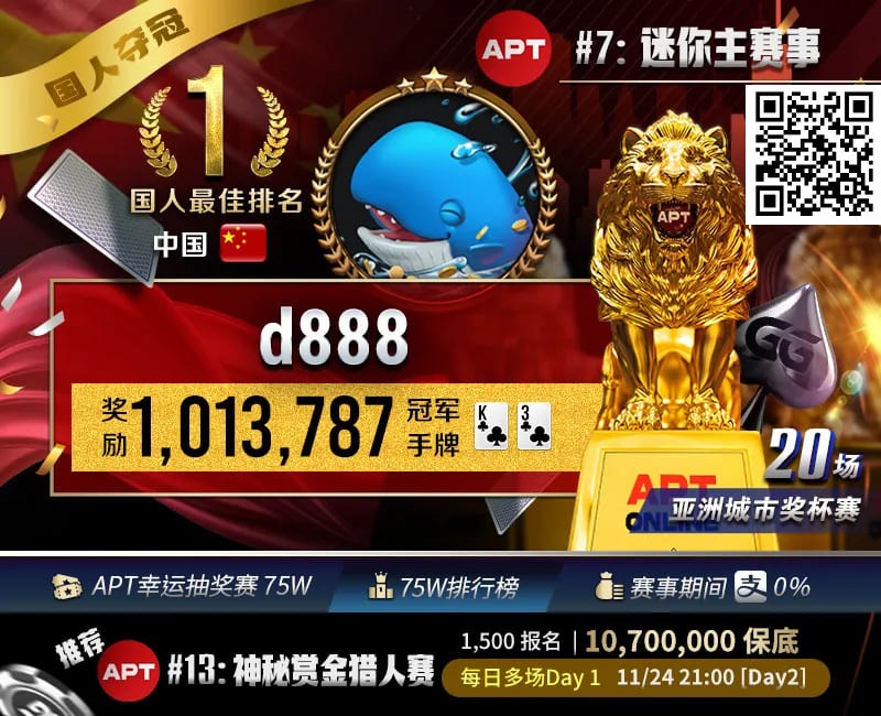 【EV扑克】APT国人首冠诞生!“d888”单挑关键逆转河杀,成功捧起迷你主赛事狮王荣耀!