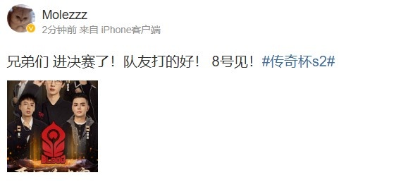 小东北更博:兄弟们,进决赛了!队友打的好,8号见!