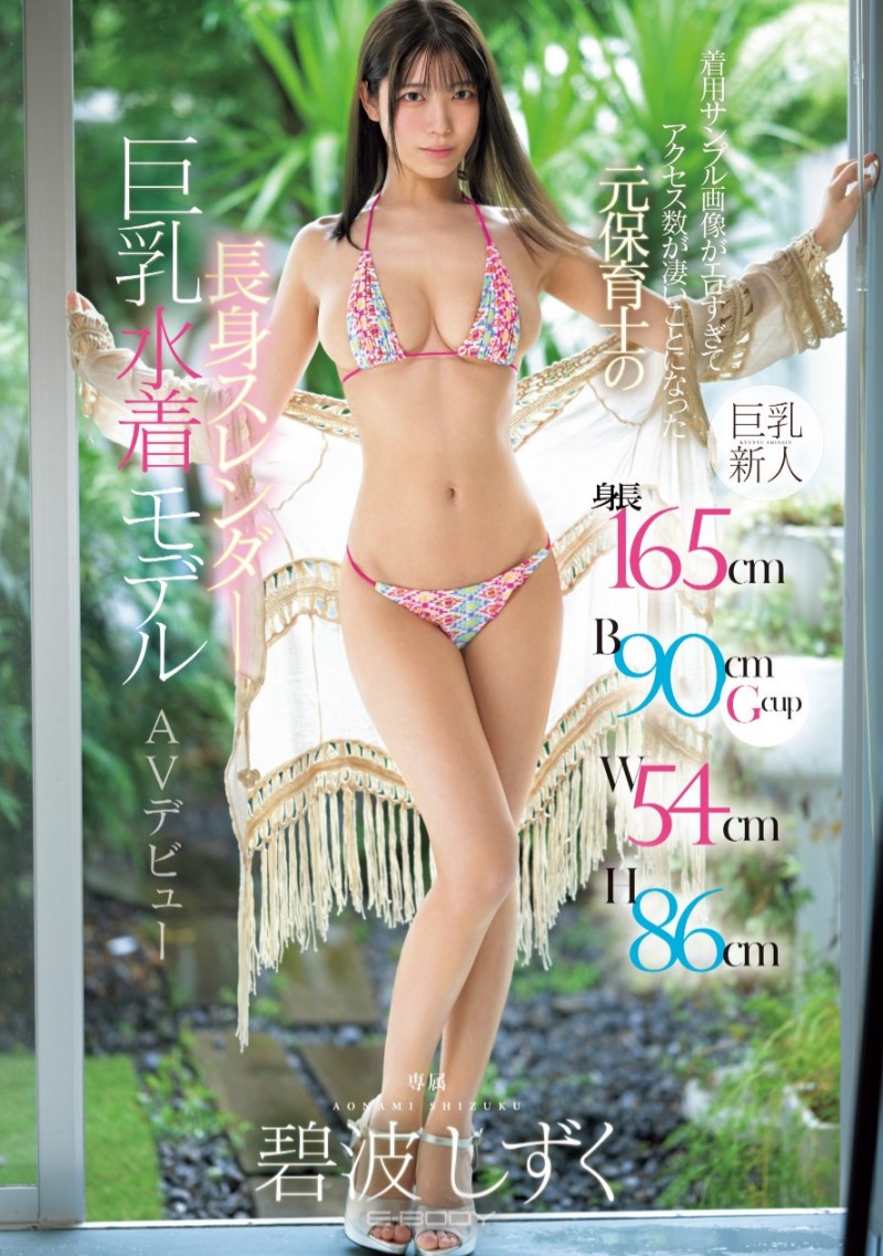 碧波しずく(碧波滴)出道作品EBWH-175发布!165公分G罩杯超黄金比例!百万流量的模特儿拍A片啦!