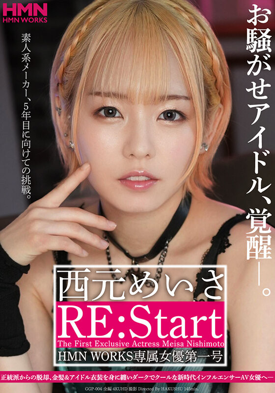 西元めいさ(西元明沙)作品GGP-004发布!天字第一号专属女优!双刀流的她变发图强!