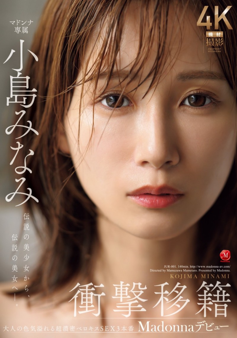 小島みなみ(小岛南)作品JUR-001发布!新番号的天字第一号!她冲击移籍Madonna!