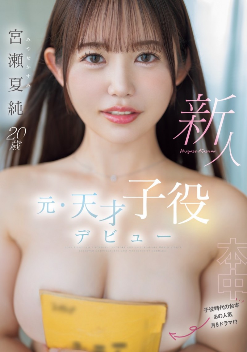 宮瀬夏純(宫濑夏纯)出道作品HMN-645发布!曾在富士电视台演出的天才童星!长大后的她要啪啪啪给大家看!