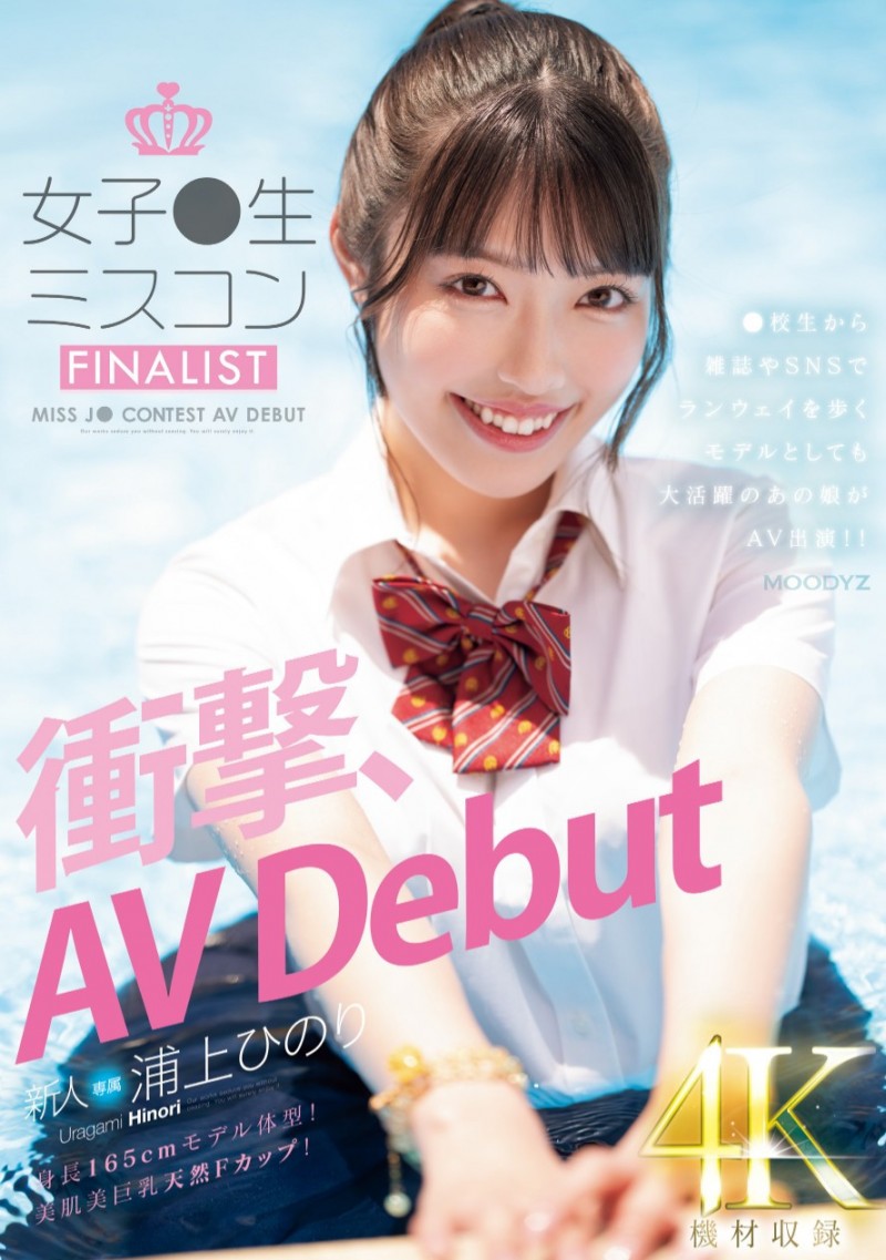 浦上ひのり(浦上日纪)出道作品MIDV-956发布!高中小姐甄选打入决赛!165公分天然F罩杯的她身份破了!
