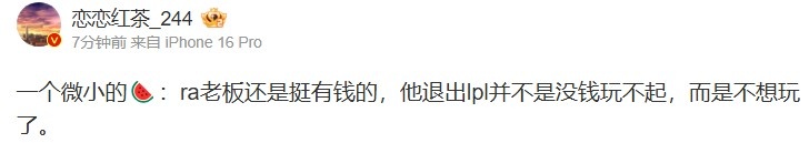爆料:RA老板还是挺有钱,退出LPL不是没钱玩不起,而是不想玩了