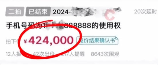 手机尾号8个8法拍42万成交 贵重游戏装备抵赖成过去式?