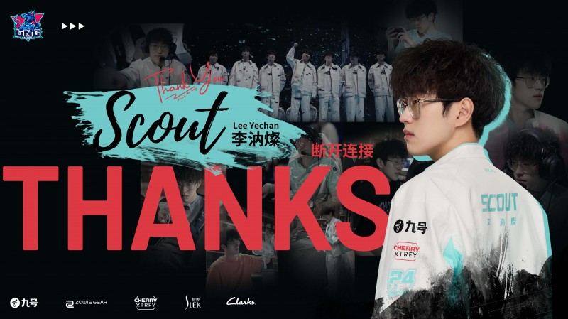 LNG官方:Scout正式离队 成为自由人!