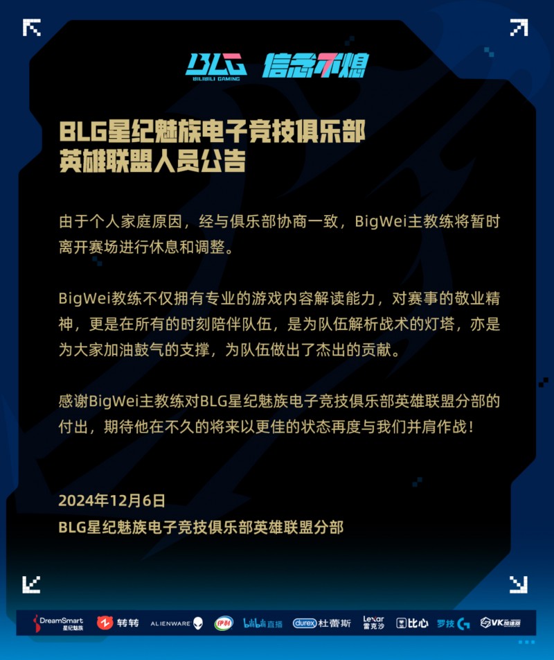 BLG官方:由于个人家庭原因 BigWei教练将暂离赛场进行休息和调整