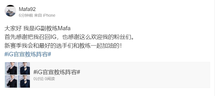 iG副教练Mafa:感谢把我召回IG,新赛季我会和最好的选手们和教练一起加油的