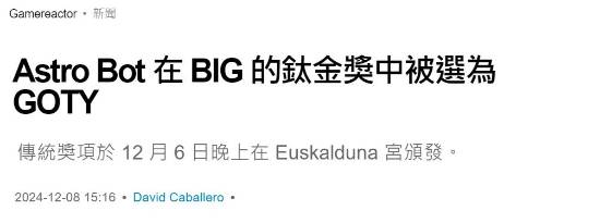 西班牙钛金奖结果公布:《宇宙机器人》获年度游戏 《黑神话》不敌《波斯王子》新作