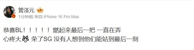 管泽元看宝蓝连冠:心疼大狼!荣了SG没人想到他们能站到最后一刻