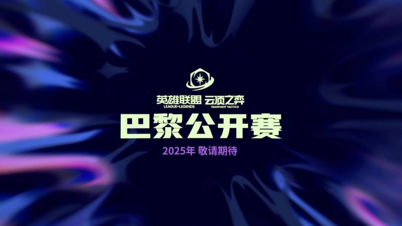 英雄联盟:云顶之弈公开赛2025年将前往巴黎