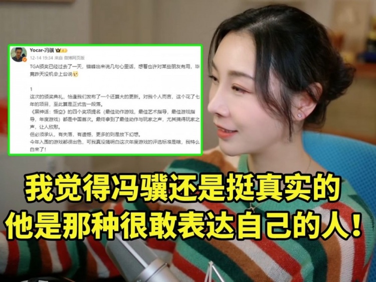 女流谈冯骥发微博回应TGA忍不住感慨:他是那种很敢表达自己的人