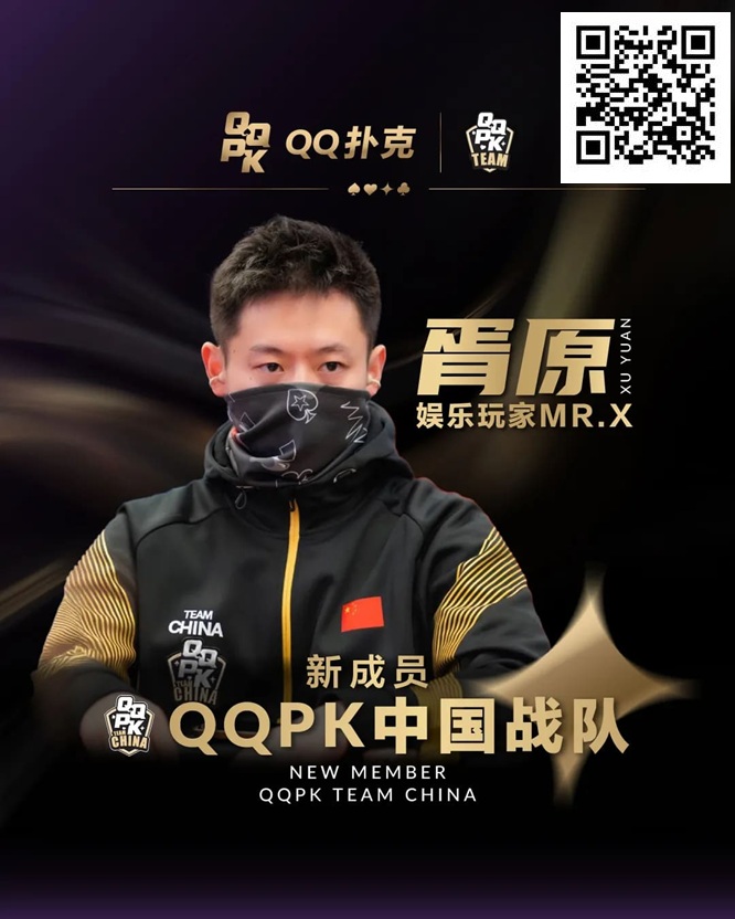 【EV扑克】”娱乐玩家”Mr.X胥原强势加盟QQPK中国战队,战队实力与影响力双提升!