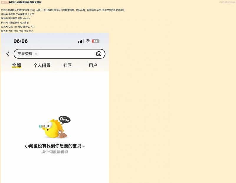 严防买号、代练?玩家称闲鱼iOS端疑屏蔽游戏关键词:搜索无任何结果