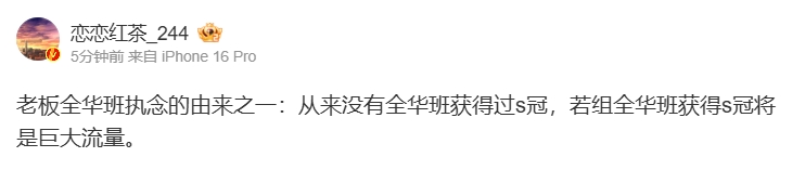 为什么有老板执着全华班?爆料人:全华班获得S冠将是巨大流量