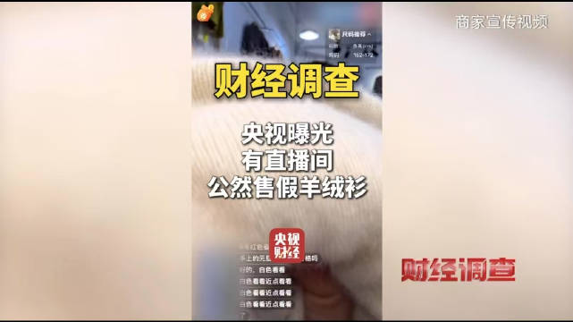 100%?0%!央视怒批部分直播间公然售假羊绒衫:账号封一个开一个