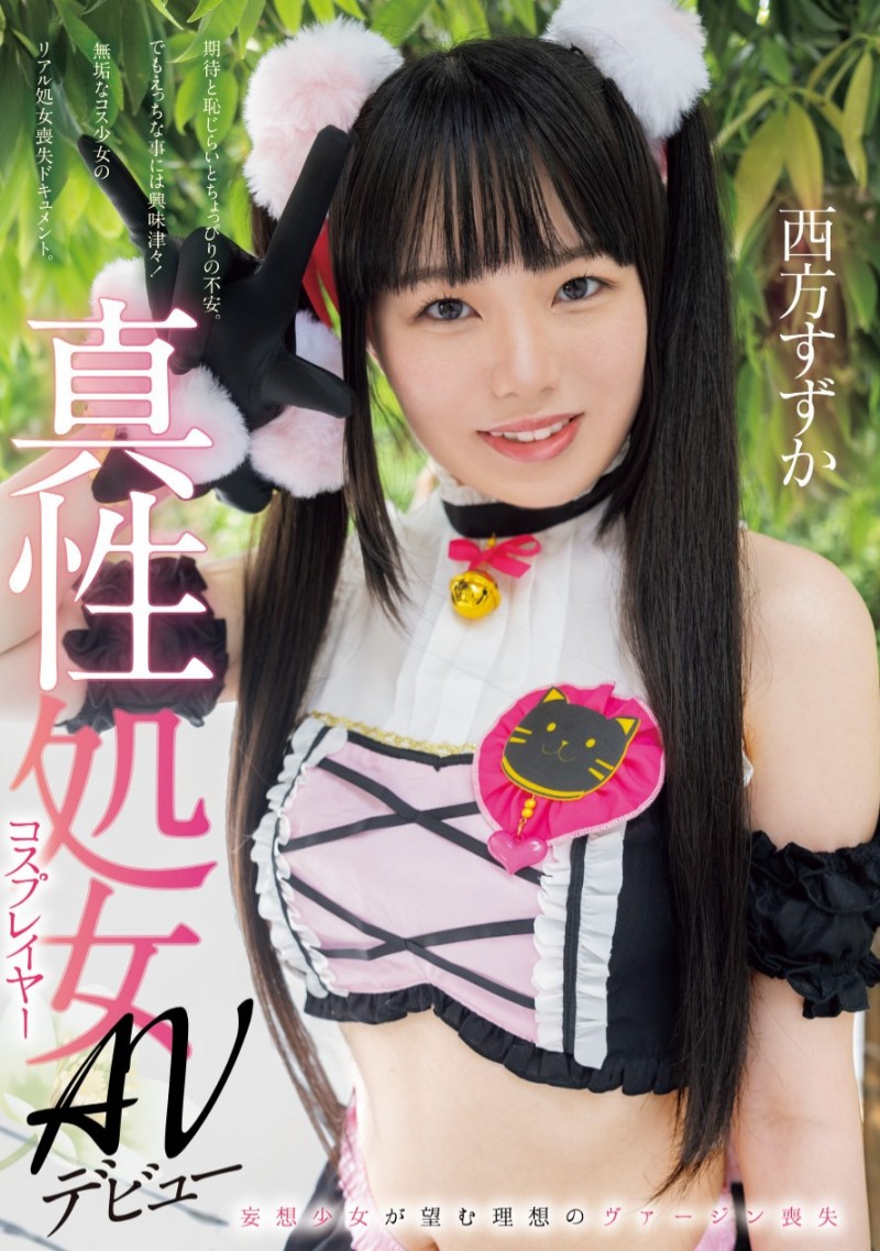 西方すずか(西方凉风)出道作品MUKC-086发布!人生初体验!妄想少女淫幕前破处溅血!