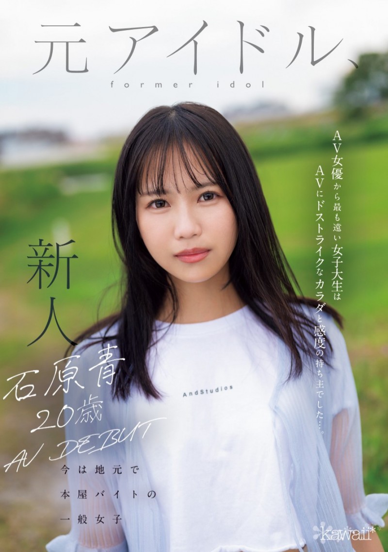 石原青出道作品CAWD-792发布!偶像梦破碎的书店店员!她要成为新一代的潮吹女王!