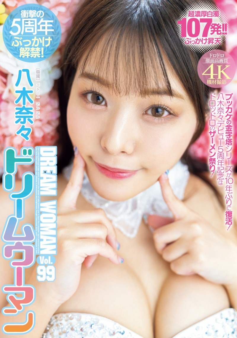 八木奈々(八木奈奈)作品MIDV-954发布!5周年!名作复活解禁射满脸!