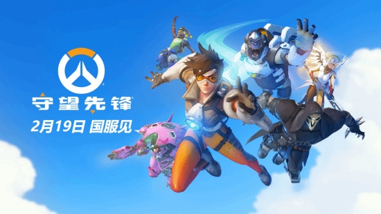 《守望先锋》国服官宣2025年2月19日回归!公测时间确定