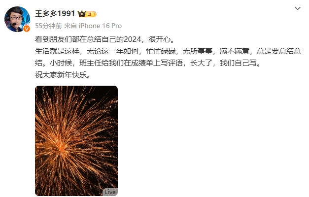 王多多分享2024总结:长大了,我们自己写 祝大家新年快乐