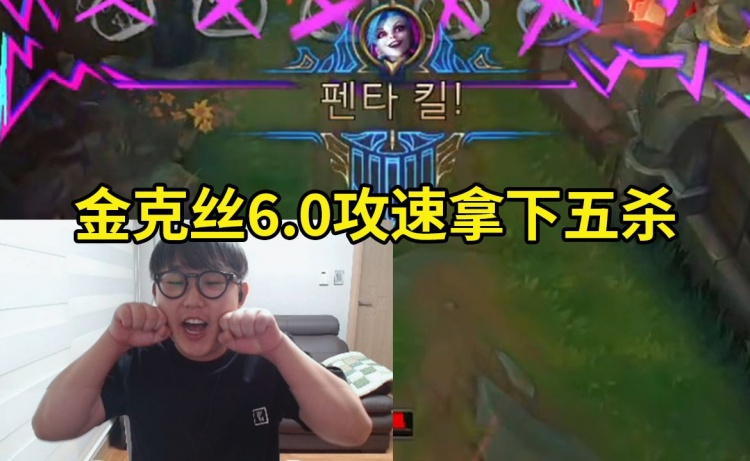 imp海妖破舰者飓风金克丝狂砍18杀5W输出,团战6.0攻速拿下五杀!