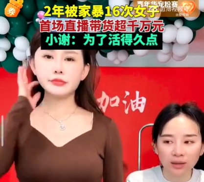 生活真的很难?两年被家暴16次女子直播带货:4小时销售额超1000万元