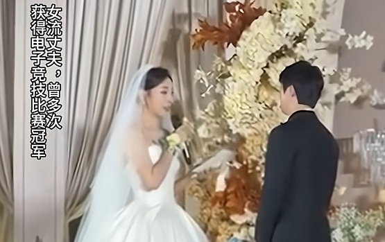 清华美女毕业生女流谈嫁给初中学历电竞选手:老公很优秀 只是没走学校这条路