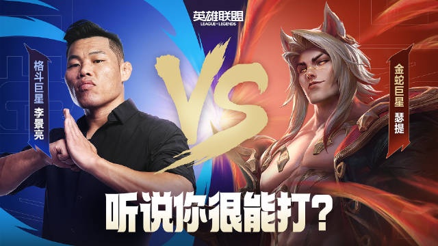 英雄联盟官宣:联动格斗巨星李景亮,宣传瑟提圣堂皮肤金蛇巨星
