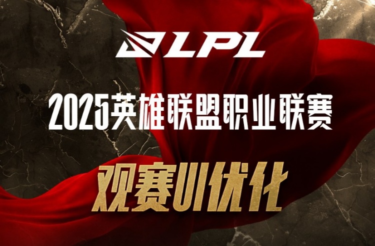 LPL将对赛场UI进行优化:增加多种信息显示,赛后数据面板更新