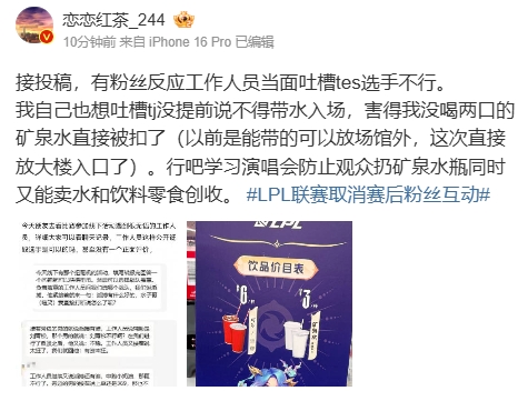烂完了!粉丝反应工作人员当面吐槽TES选手不行 线下观赛不让带水