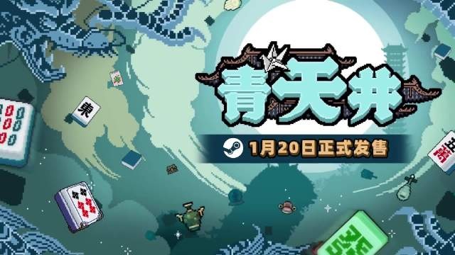 麻将版小丑牌?国产肉鸽卡牌新作《青天井》即将发售
