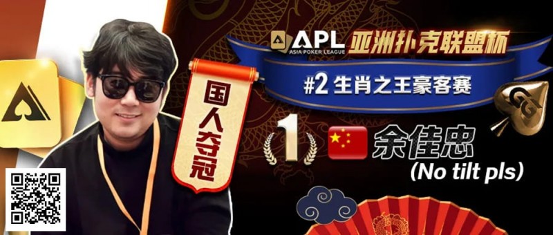 【EV扑克】专访APL豪客赛冠军 余佳忠|FT空气牌诈唬成信心关键!
