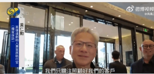 黄仁勋回应国内营收下滑担忧:专注服务客户
