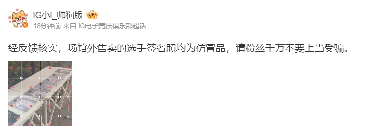 要把粉丝气死!iG官方通报:场馆外售卖的选手签名照均为仿冒品