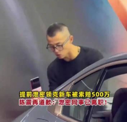这你受的了吗?陈震因提前发布 赔付领克500万元违约金