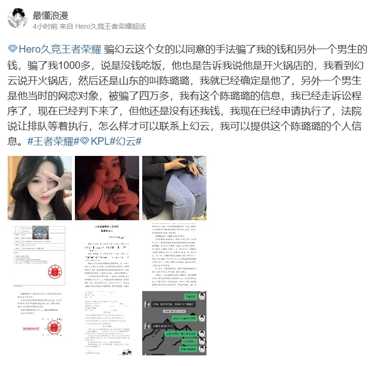 险些成为第二个胖猫?KPL幻云女友疑似惯犯 网友发博控诉自己也被骗