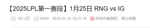 这就是全神班的流量!iG对阵RNG的比赛不到24小时B站播放量破百万
