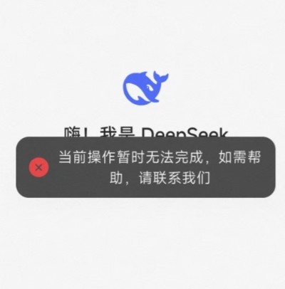 爆火!DeeoSeek AI问答疑似因访问量过多 服务器崩盘