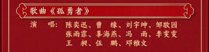 等不及了!陈奕迅《孤勇者》是央视总台2025春晚第20个节目😎