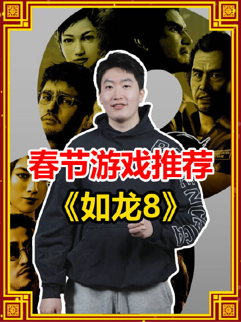 管泽元的新年Day1游戏推荐:《如龙8》男孩到男人的热血侠义幻想!