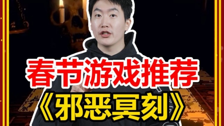 管泽元的春节Day2游戏推荐:近年最好玩的牌类游戏《邪恶铭刻》