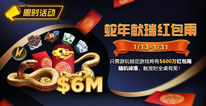 【EV扑克】限时活动:2025蛇年献瑞红包雨1/13 – 1/31