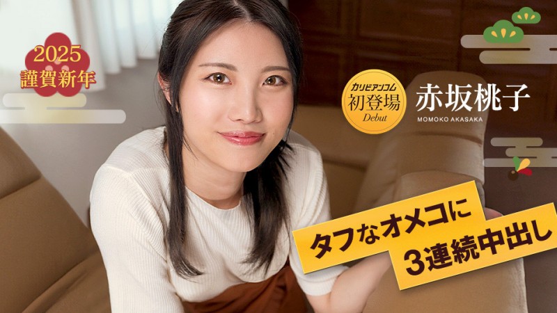 今年无码片商カリビアンコム(加勒比)第一位初登场的女优「赤坂桃子」是?