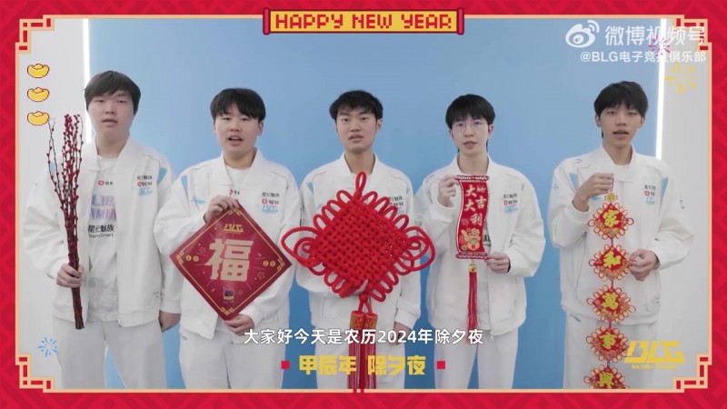 BLG战队新春祝福：祝大家蛇年大吉，福星高照，峡谷连胜！