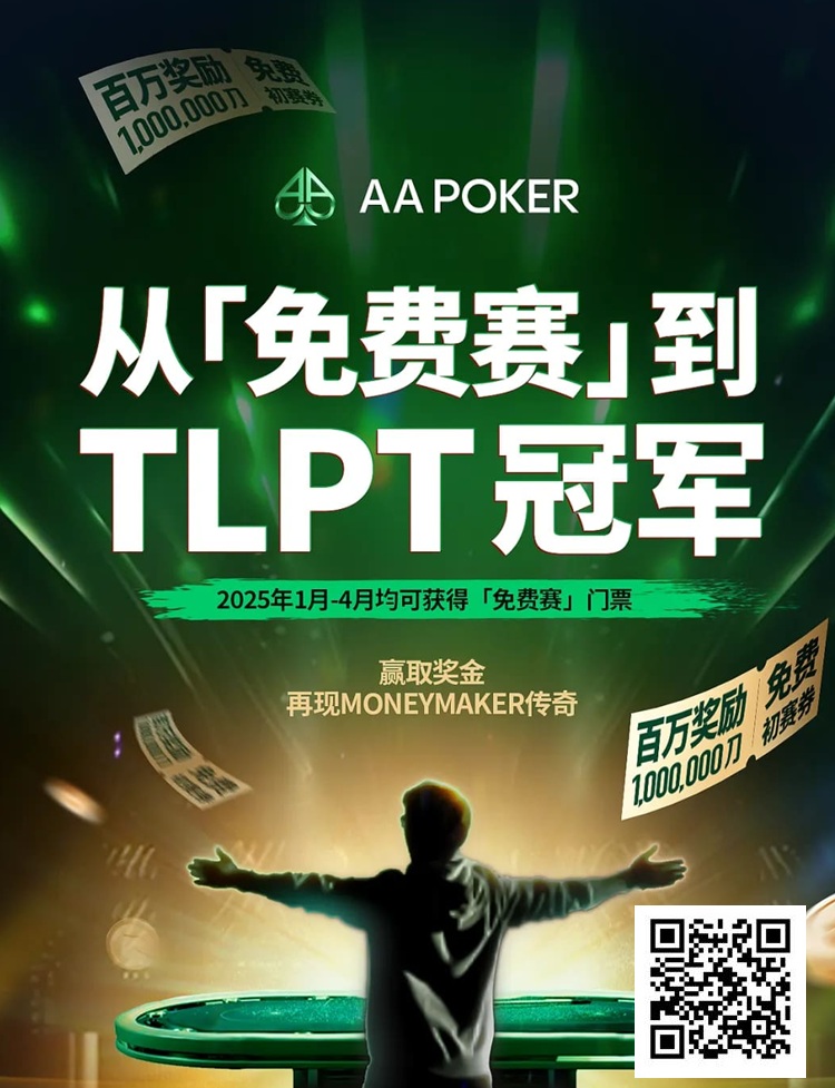 【EV扑克】AA 百万免费赛第二阶段大年初四开启,祝您一战成名!