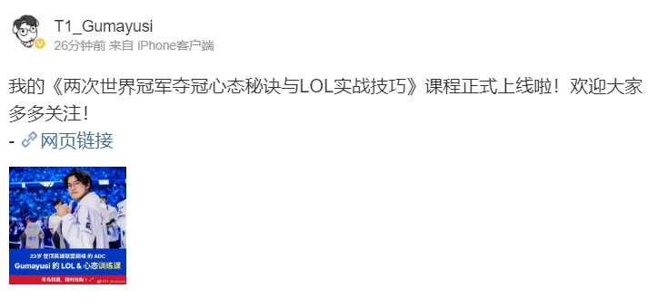 已经沦落到卖课了?Gumayusi更新微博推销自己的LOL课程