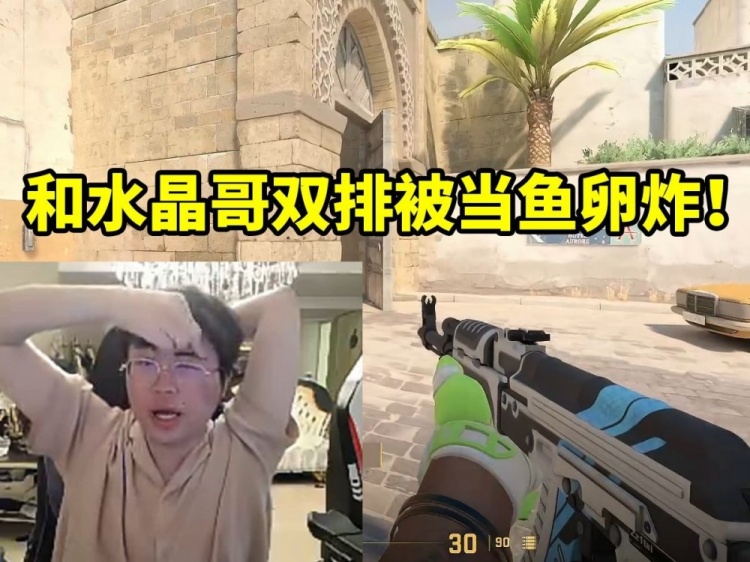 姿态水晶哥CS2双排开局直接被虐成0-11:对面是鬼狙啊!